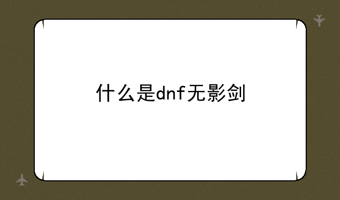 什么是dnf无影剑
