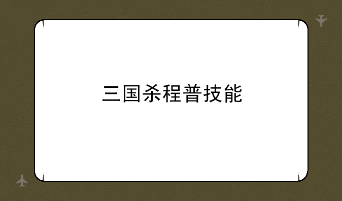 三国杀程普技能