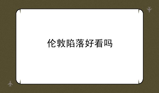 伦敦陷落好看吗