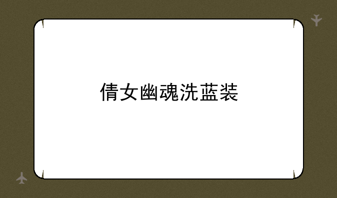 倩女幽魂洗蓝装