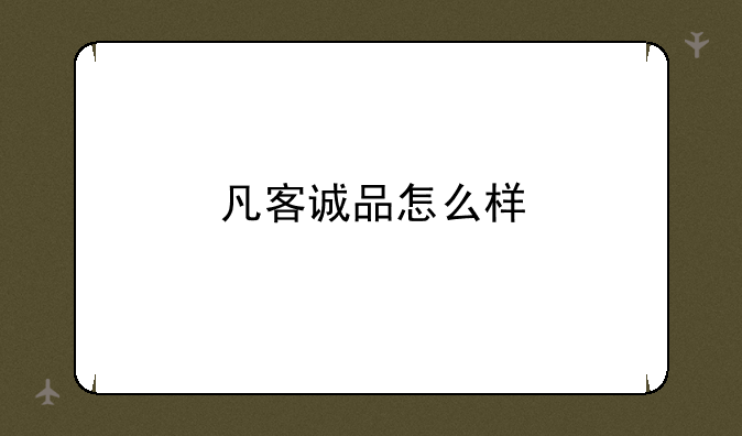 凡客诚品怎么样