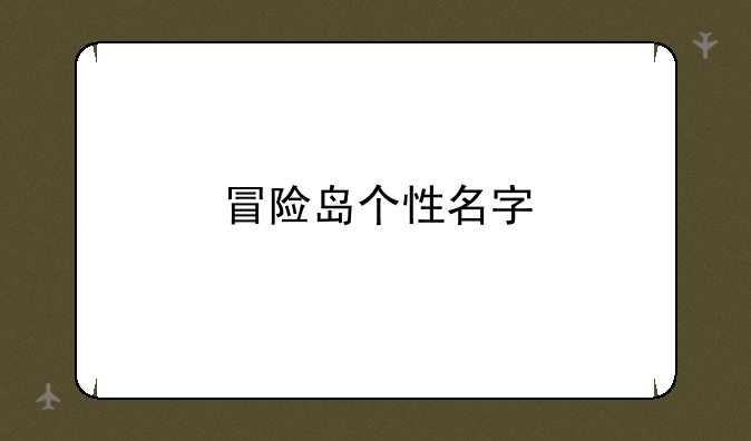 冒险岛个性名字