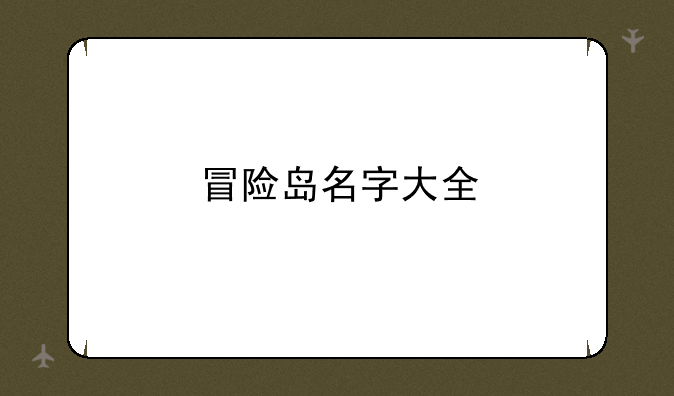 冒险岛名字大全