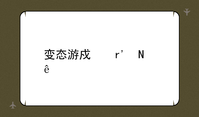 变态游戏有哪些