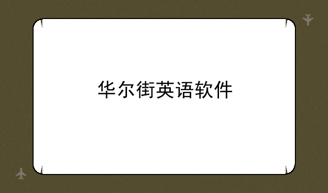 华尔街英语软件