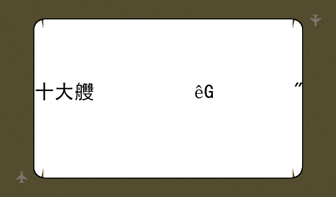十大良心云游戏