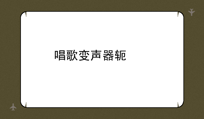 唱歌变声器软件