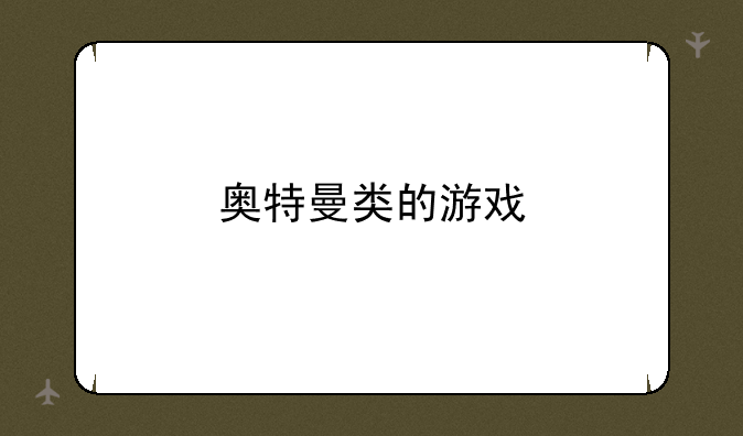 奥特曼类的游戏