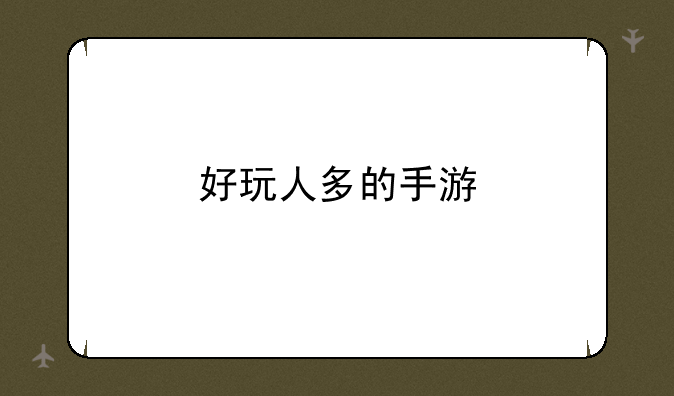 好玩人多的手游