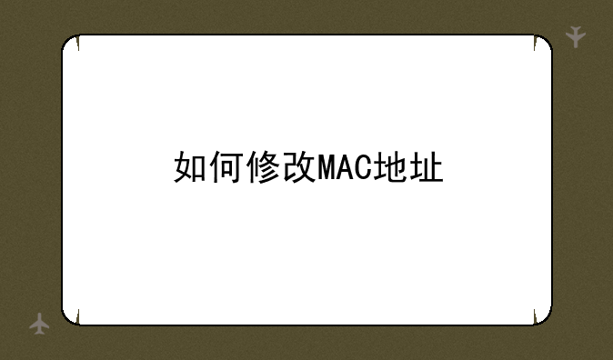 如何修改MAC地址
