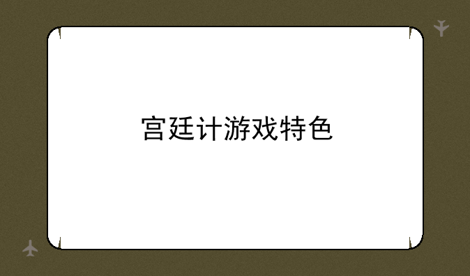 宫廷计游戏特色