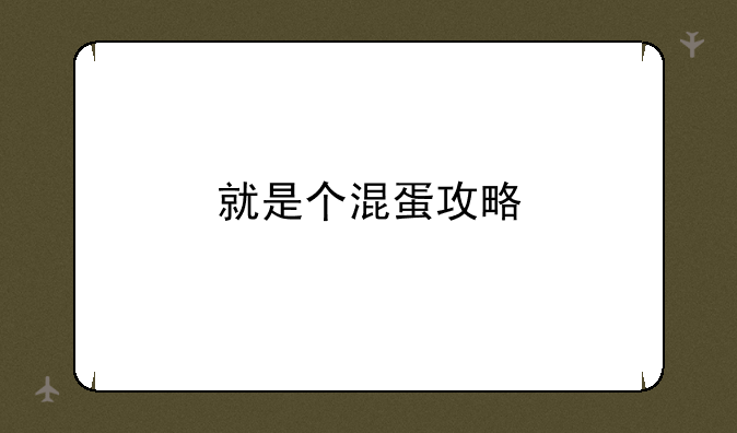 就是个混蛋攻略