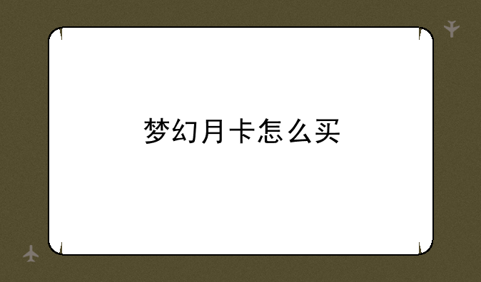 梦幻月卡怎么买