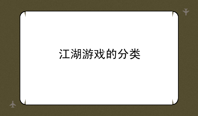 江湖游戏的分类