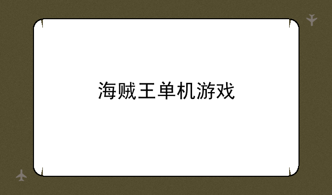 海贼王单机游戏