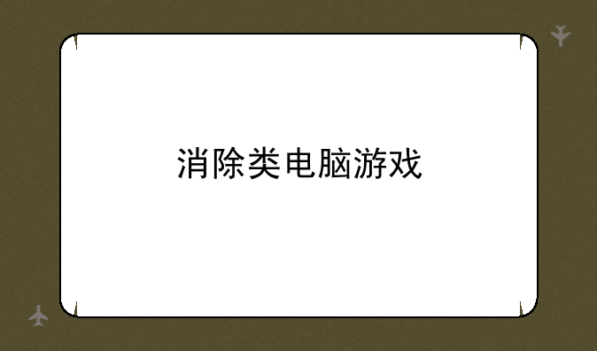 消除类电脑游戏