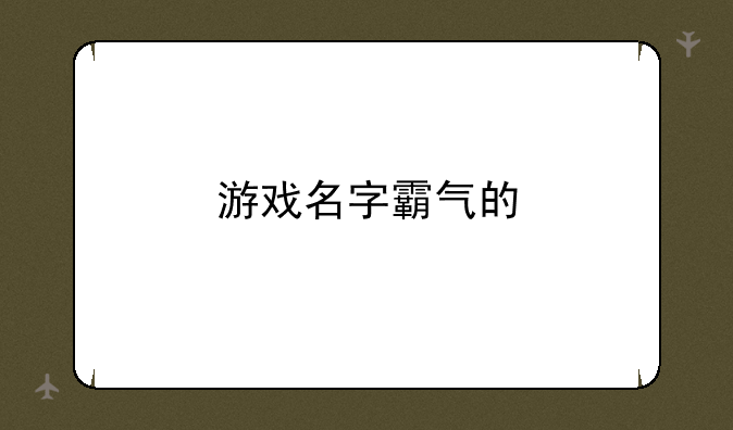 游戏名字霸气的
