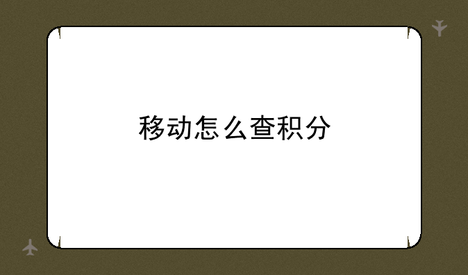 移动怎么查积分