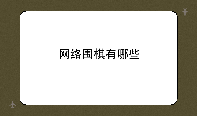 网络围棋有哪些