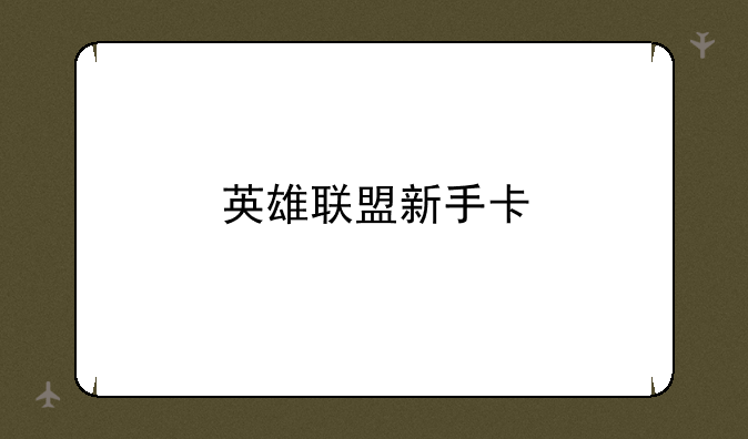 英雄联盟新手卡