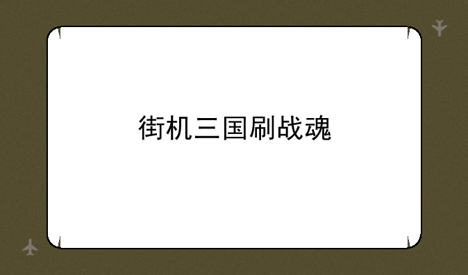 街机三国刷战魂