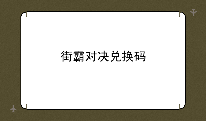 街霸对决兑换码