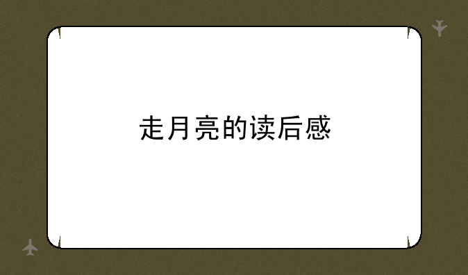 走月亮的读后感
