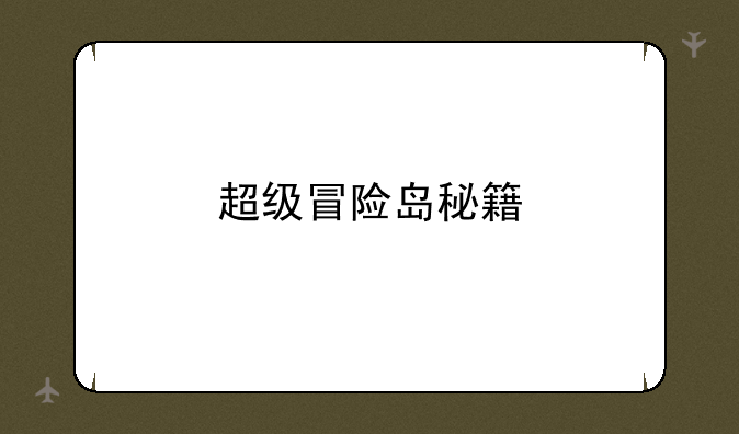 超级冒险岛秘籍