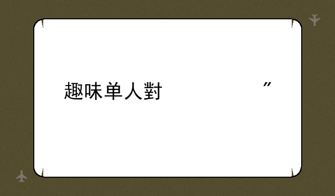 趣味单人小游戏