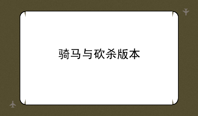 骑马与砍杀版本