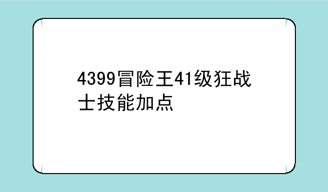 4399冒险王41级狂战士技能加点