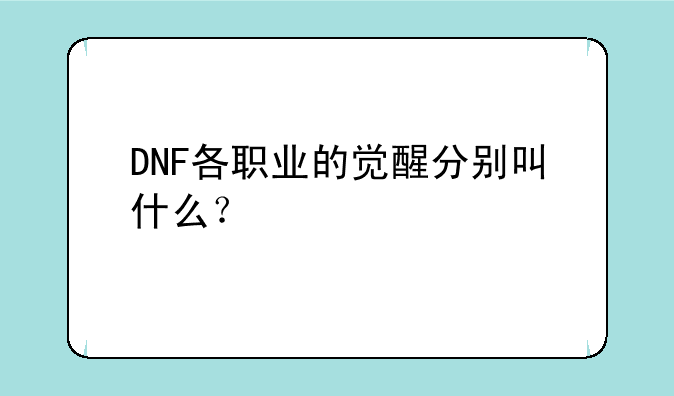 DNF各职业的觉醒分别叫什么？