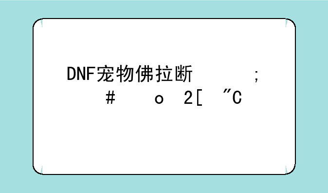 DNF宠物佛拉斯怎么进化成凤凰