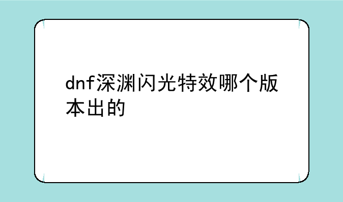 dnf深渊闪光特效哪个版本出的
