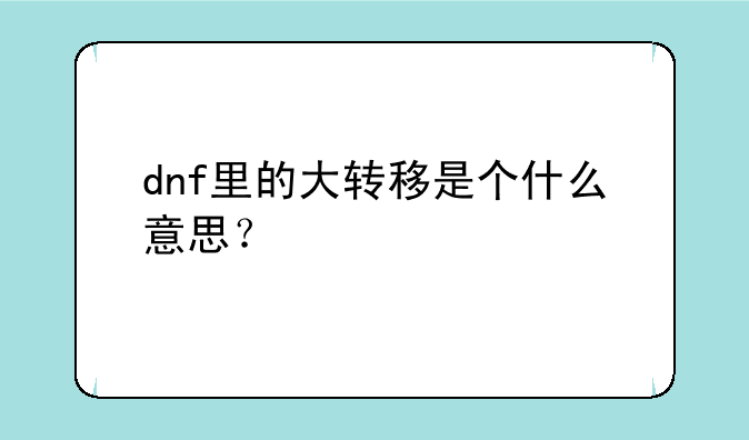 dnf里的大转移是个什么意思?
