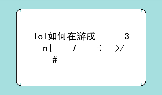 lol如何在游戏里回复好友消息