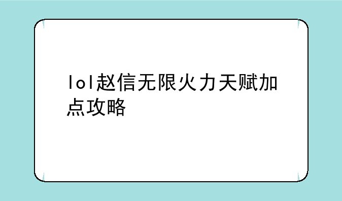lol赵信无限火力天赋加点攻略