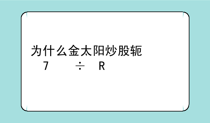 为什么金太阳炒股软件不能用