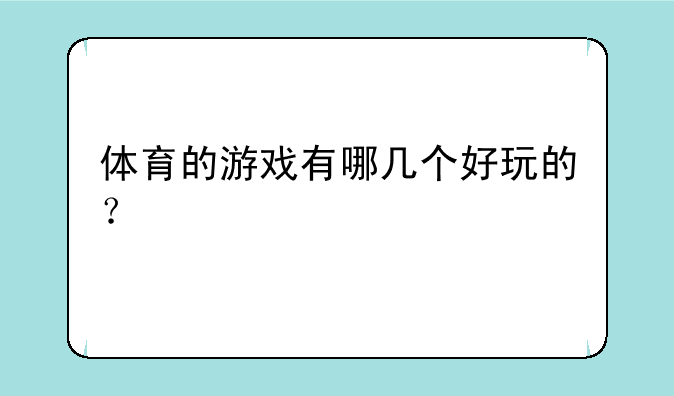 体育的游戏有哪几个好玩的?