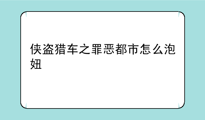 侠盗猎车之罪恶都市怎么泡妞