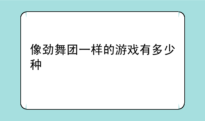 像劲舞团一样的游戏有多少种