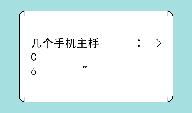 几个手机主板能提炼一刻黄金
