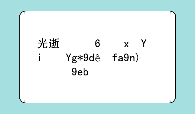光速浏览器是在哪附带的啊？