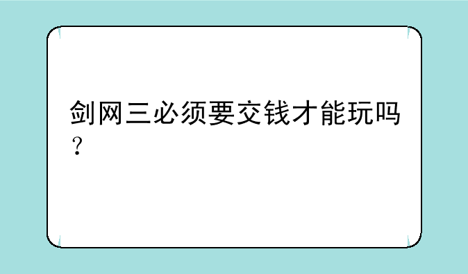 剑网三必须要交钱才能玩吗?