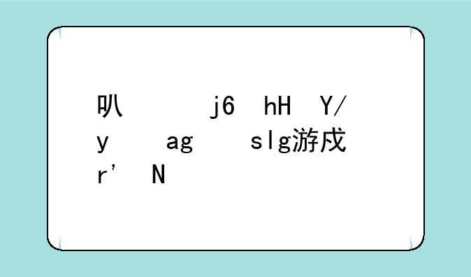 可以随意侵犯的slg游戏有哪些