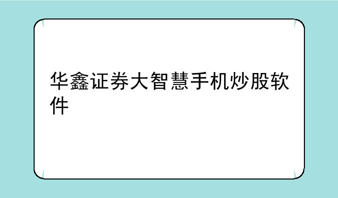 华鑫证券大智慧手机炒股软件