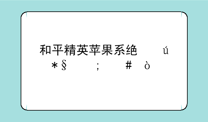 和平精英苹果系统辅助怎么开