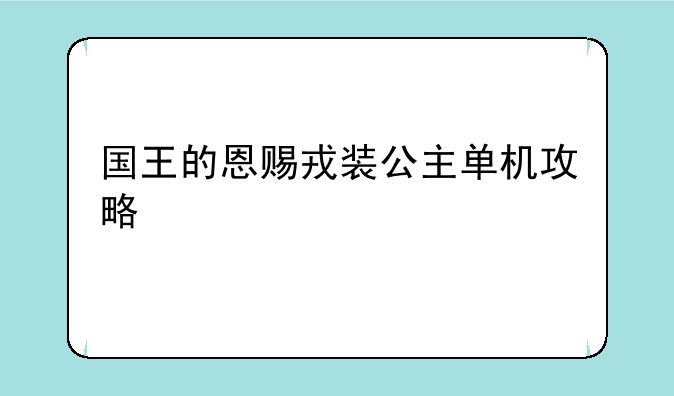 国王的恩赐戎装公主单机攻略