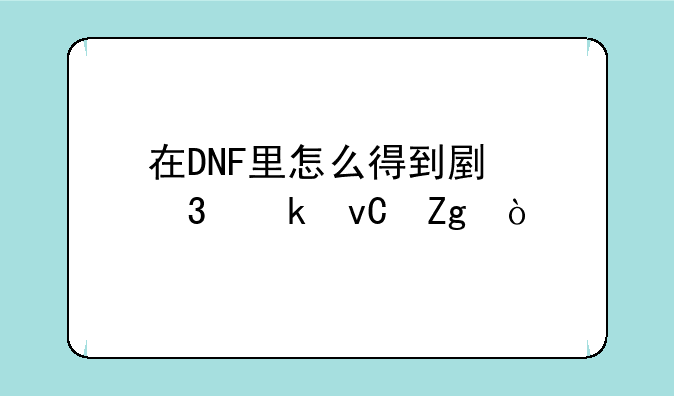 在DNF里怎么得到副职业材料？