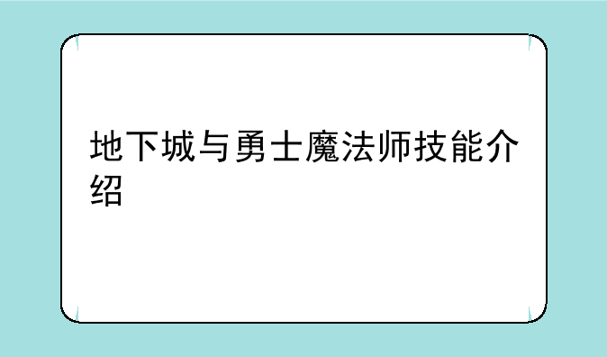 地下城与勇士魔法师技能介绍